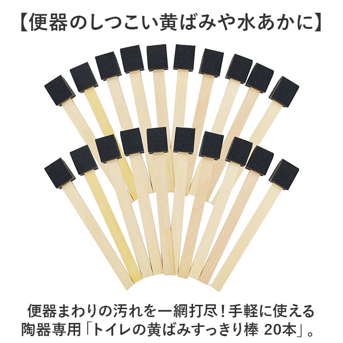 トイレ 掃除 棒 20本 通販 日本製 トイレの黄ばみすっきり棒 トイレブラシ 使い捨て トイレスポンジ 柄付きスポンジ 使い捨てブラシ 掃除ブラシ ブラシ スポンジ 黄ばみ 取り 研磨剤 便器 清掃用具 清掃用品 掃除道具 日用品 雑貨 backyard-10355532 BACKYARD FAMILY ママタウン サンプル画像2