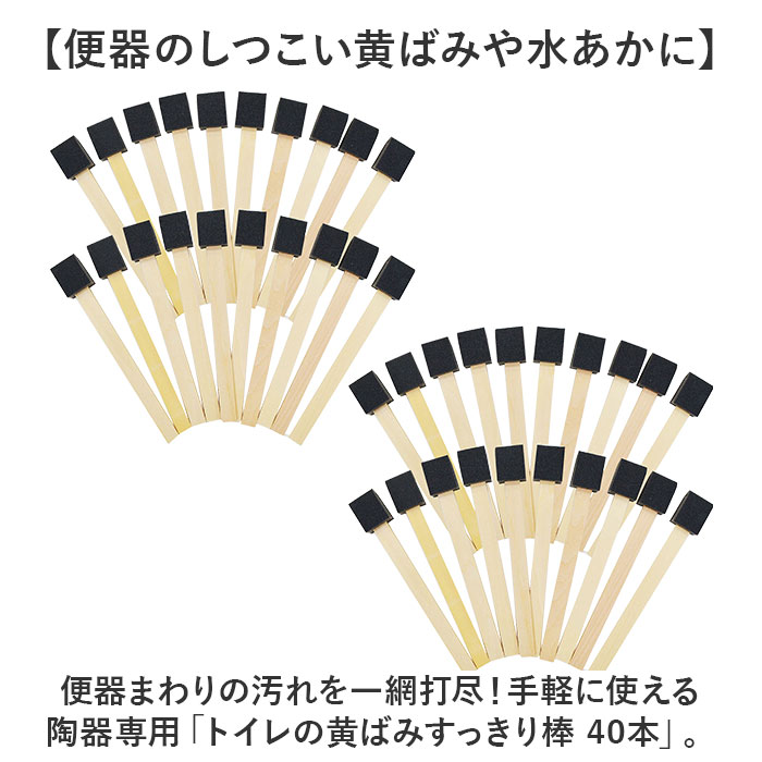 トイレ 掃除 棒 40本 通販 日本製 トイレの黄ばみすっきり棒 トイレブラシ 使い捨て トイレスポンジ 柄付きスポンジ 使い捨てブラシ 掃除ブラシ ブラシ スポンジ 黄ばみ 取り 研磨剤 便器 清掃用具 清掃用品 掃除道具 日用品 雑貨 backyard-10355522 BACKYARD FAMILY ママタウン サンプル画像2