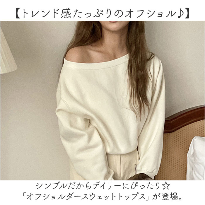 オフショルダー トップス 長袖 通販 肩出し スウェット トレーナー オフショル ワ...