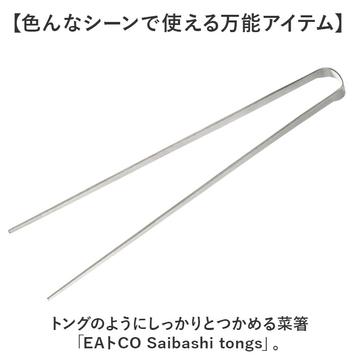EAトCO イイトコ 菜箸 AS0029 通販 日本製 菜ばし 箸 はし さいばし サイバシ トング 菜箸トング トングタイプ キッチンツール 調理器具 つかみやすい 料理 盛り付け キッチン用品 キッチン キッチン雑貨 おしゃれ オシャレ ギフト 贈り物 backyard-10358118 BACKYARD FAMILY ママタウン サンプル画像2