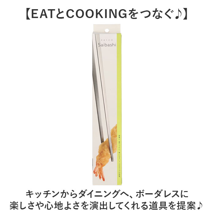 EAトCO イイトコ 菜箸 AS0029 通販 日本製 菜ばし 箸 はし さいばし サイバシ トング 菜箸トング トングタイプ キッチンツール 調理器具 つかみやすい 料理 盛り付け キッチン用品 キッチン キッチン雑貨 おしゃれ オシャレ ギフト 贈り物 backyard-10358118 BACKYARD FAMILY ママタウン サンプル画像3