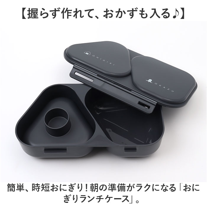 オーエスケー おにぎりケース 通販 日本製 OSK 弁当箱 おにぎり ケース おにぎり型 お弁当箱 おにぎりランチボックス おにぎりランチケース ランチボックス 625mL 2個用 おしゃれ かわいい こども キッズ 子供 子ども レンジ対応 抗菌 キッチン backyard-10362769 BACKYARD FAMILY ママタウン サンプル画像2