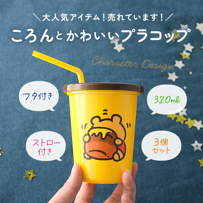 プラスチック コップ セット 通販 子供 キッズ キャラクター ストロー付き タンブラー 蓋付き プラコップ ディズニー プリンセス スヌーピー SNOOPY カーズ ポケモン アメコミ マーベル こぼれにくい 子供用コップ 食器 子ども用食器 キッズ用食器 SKATER スケーター SIH3ST