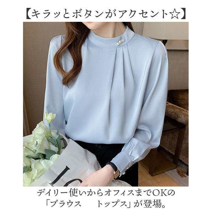 ブラウス 長袖 秋冬 レディース きれいめ 通販 シャツブラウス シャツ トップス プルオーバー おしゃれ オシャレ オフィス フォーマル スーツ インナー ハイネック 襟なし ウエーブタック パール 無地 シンプル 通勤 通学 卒業式 入学式 かわいい