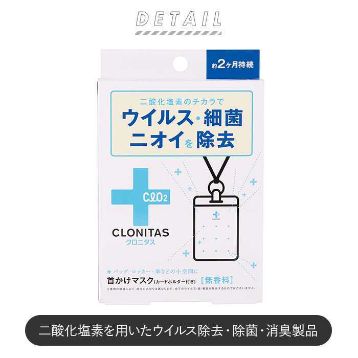 クロニタス 首かけマスク 通販 首掛けマスク 二酸化塩素 首かけ ウイルス除去 除菌 消臭 空間除菌 車内 小空間 ネームホルダー型 ストラップ 約 2ヶ月 持続 エアマスク 首掛けタイプ ネックストラップ CLONITAS GPP グローバルプロダクトプランニング