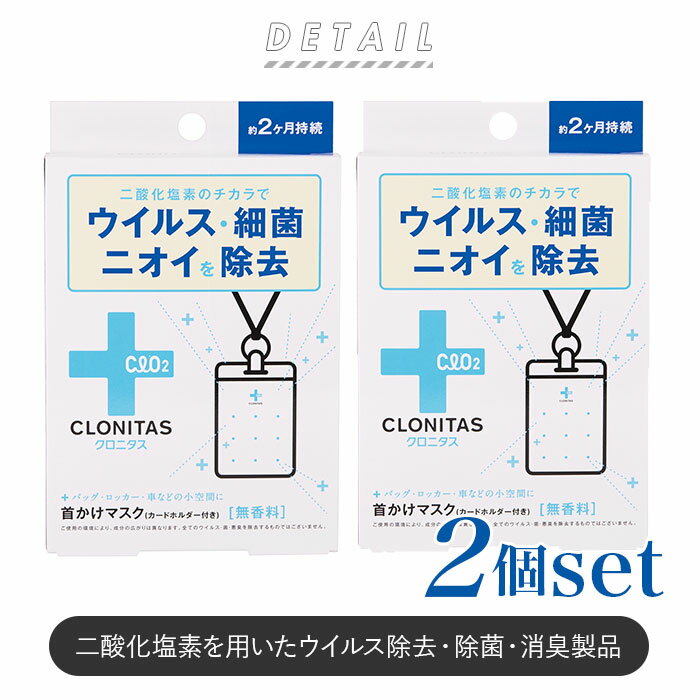 クロニタス 首かけマスク 2個セット 通販 首掛けマスク 二酸化塩素 首かけ ウイルス除去 除菌 消臭 空間除菌 車内 小空間 ネームホルダー型 ストラップ 約 2ヶ月 持続 エアマスク 首掛けタイプ ネックストラップ CLONITAS GPP グローバルプロダクトプランニング