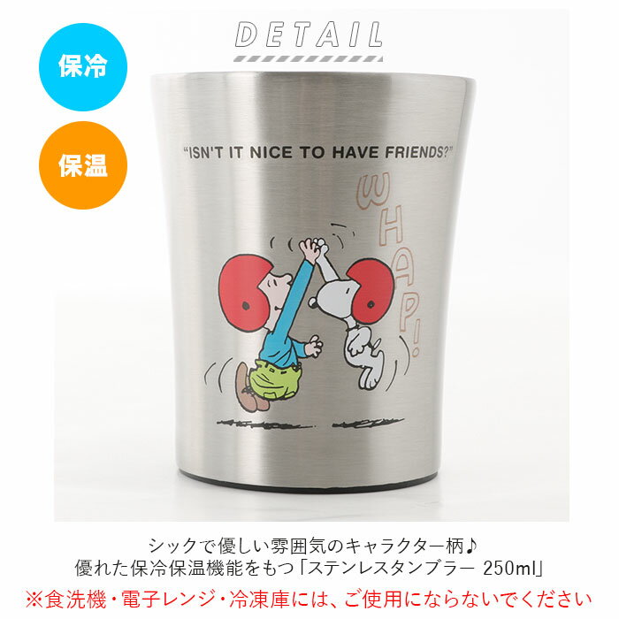 ステンレス タンブラー 250ml 通販 ステンレスタンブラー 保冷 保温 トトロ ジブリ ディズニー Disney スヌーピー おしゃれ キャラクター 大人 かわいい シンプル ギフト プレゼント 父の日 母の日 記念日 誕生日 食器 SKATER スケーター STB2N