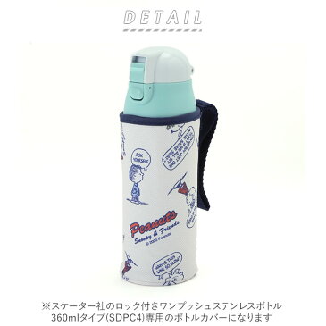 ボトルカバー おしゃれ 通販 水筒 カバー のみ 水筒カバー 水筒ケース ボトル ケース マグボトル マイボトル キャラクター ディズニー Disney スヌーピー キティ 大人 かわいい ボトルバッグ ウェット生地 子供用水筒 SKATER スケーター WSSC4