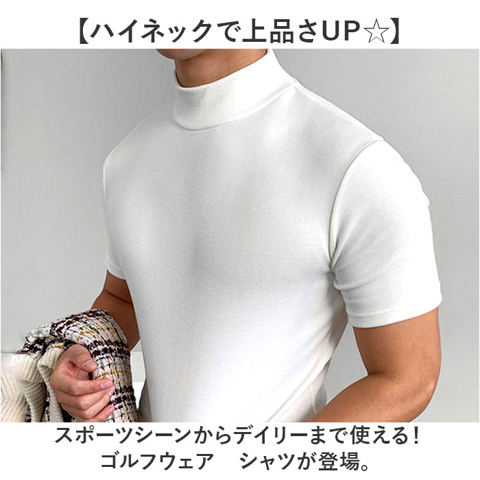 ゴルフウェア Tシャツ シャツ 通販 ゴルフTシャツ メンズ 半袖 半そで ハイネック モックネック カットソー ハイネックtシャツ メンズウェア スポーツ ティーシャツ ゴルフ シンプル 春 夏 秋 男性 スリム ランニング きれいめ おしゃれ カジュアル