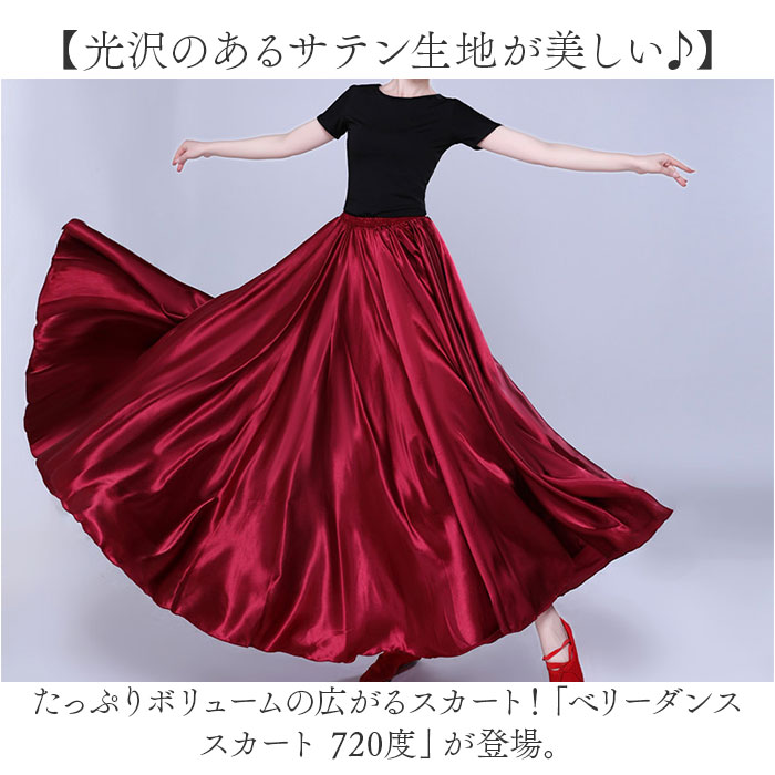 BACKYARD FAMILY ママタウンのベリーダンス スカート 720度 通販 ダンス衣装 ロングスカート フレアスカート ベリーダンス衣装 ベリーダンススカート ダンススカート レッスン着 サテンロングスカート フレア ロング ロング丈 大きい裾 広がる サテン レッスン フラメンコ ダンス｜アングル2