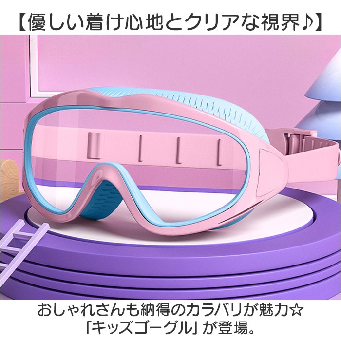 スイミングゴーグル 子ども 通販 水中眼鏡 ゴーグル 水中メガネ 水中ゴーグル スイムゴーグル 子供 キッズ アジャスター付き 見えやすい シンプル 男の子 女の子 幼稚園 保育園 小学生 水遊び プール 水泳 アウトドア ジュニア おしゃれ かわいい