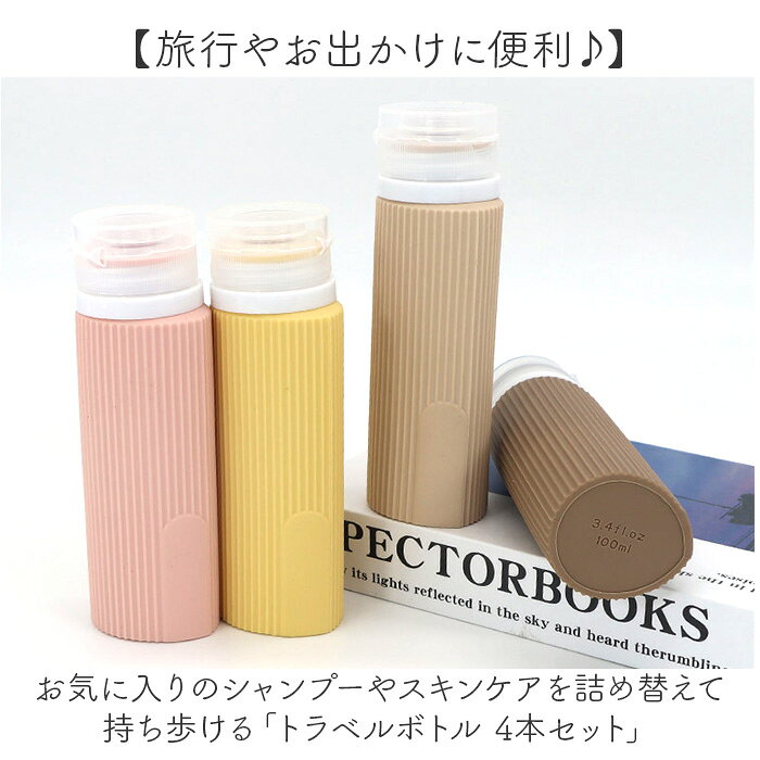 トラベルボトル 4本セット 通販 ボトル 容器 シャンプーボトル 詰め替えボトル 詰め替え容器 旅行ボトル シリコンボトル 旅行 トラベル シリコン コンパクト 持ち歩き 化粧水 携帯用 携帯 4本 セット シリコーン モダン シンプル 便利 backyard-10365503 BACKYARD FAMILY ママタウン サンプル画像2