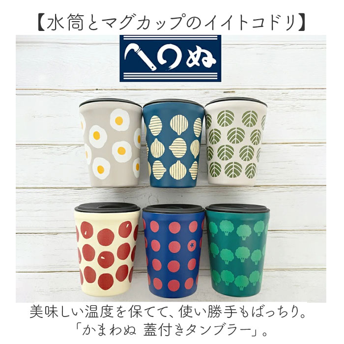 タンブラー 蓋付き かわいい 通販 かまわぬ 蓋付きタンブラー ステンレスタンブラー 保温 保冷 260ml おしゃれ ふた付き 蓋つき 蓋 スライド 真空断熱 コップ カップ コーヒー 女性 男性 ギフト 贈り物 シンプル レトロ モダン オシャレ 可愛い backyard-10364681 BACKYARD FAMILY ママタウン サンプル画像2