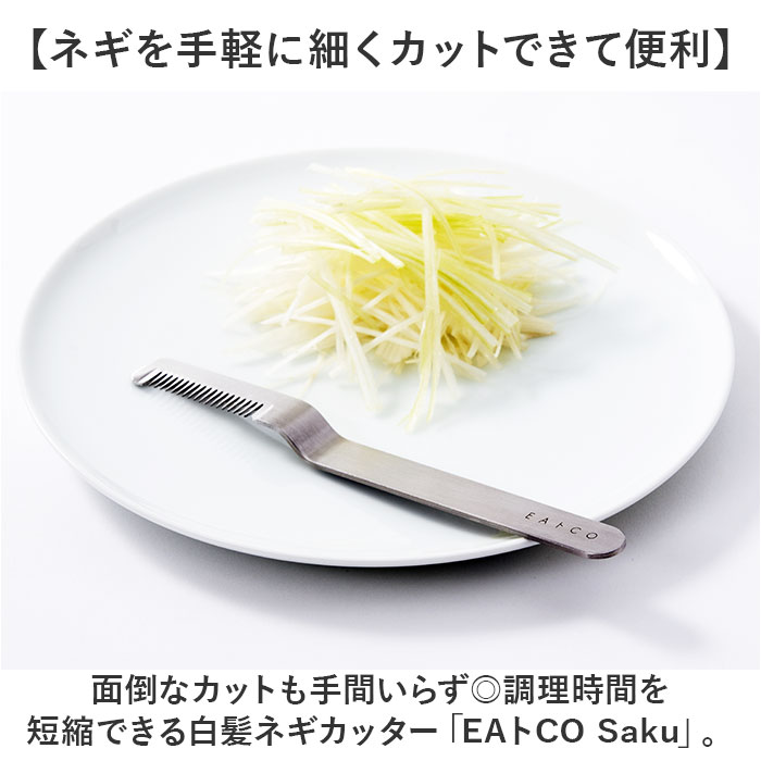 eaトco イイトコ ネギカッター 通販 日本製 ネギカット 長ネギカッター 白髪ねぎカッター カッター しらがねぎカッター 調理器具 長ネギ 白髪ねぎ EAトCO ステンレス製 握りやすい Saku サク お手入れ簡単 キッチン 手軽 便利 backyard-10364944 BACKYARD FAMILY ママタウン サンプル画像2