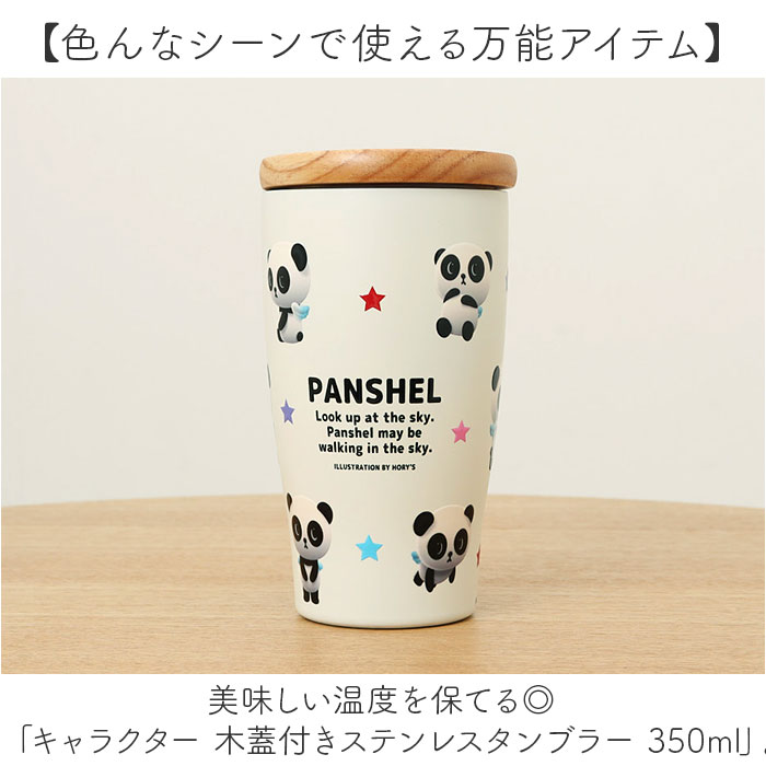 タンブラー 蓋付き かわいい 350ml 通販 ステンレスタンブラー 蓋つき 保冷タンブラー 保温タンブラー 蓋付きタンブラー 蓋つきタンブラー フタ付きタンブラー カップ コップ 木蓋 キャラクター おしゃれ 真空二重構造タンブラー 保冷 保温 洋食器 食器 backyard-10365754 BACKYARD FAMILY ママタウン サンプル画像2