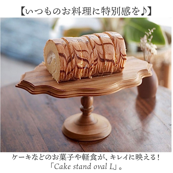 ケーキスタンド 木 l 通販 オーバル 木製 大皿 ケーキプレート コンポート 皿 ケーキトレー ケーキ スタンド 可愛い お皿 プレート ケーキ皿 オードブル サンドウィッチ アフタヌーンティー クリスマス ホームパーティー おしゃれ 食器 キッチン グッズ backyard-10366697 BACKYARD FAMILY ママタウン サンプル画像2