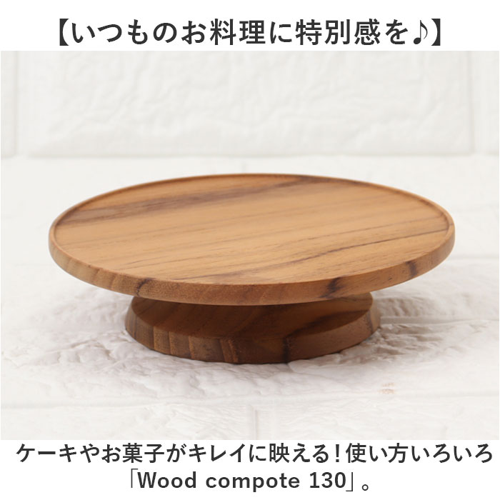 コンポート 皿 木製 通販 13cm 木皿 アクセサリートレイ ディスプレイトレイ ケーキプレート ミニケーキスタンド ケーキトレー ケーキ スタンド 可愛い お皿 小物トレー 小物トレイ プレート ケーキ皿 おしゃれ 食器 インテリア キッチン グッズ backyard-10366704 BACKYARD FAMILY ママタウン サンプル画像2