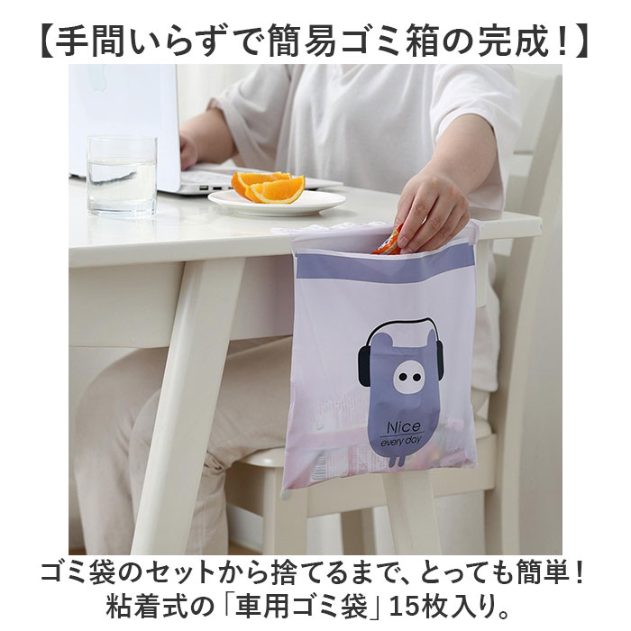 車内 ゴミ袋 15枚 通販 キッチン ゴミ 袋 使い捨てゴミ袋 ポリ袋 31×25cm エチケット袋 嘔吐 便利グッズ 車内グッズ 便利 粘着式 かわいい 小さめ 車内アクセサリー 車用品 カーアクセサリー backyard-10367221 BACKYARD FAMILY ママタウン サンプル画像2