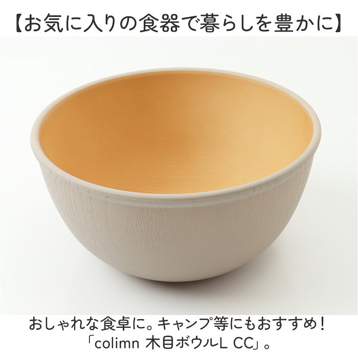 食器 おしゃれ どんぶり 通販 日本製 正和 木目ボウルL ボウル ボール 丼 鉢 小鉢 サラダボウル スープボウル サラダボール スープボール お椀 お碗 食洗機対応 電子レンジ対応 クリーンコート 木目調 シンプル かわいい ナチュラル 洋食器 キッチン用品 backyard-10367171 BACKYARD FAMILY ママタウン サンプル画像2