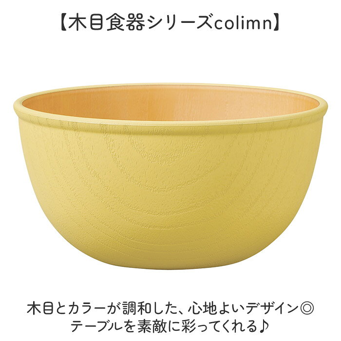 食器 おしゃれ どんぶり 通販 日本製 正和 木目ボウルL ボウル ボール 丼 鉢 小鉢 サラダボウル スープボウル サラダボール スープボール お椀 お碗 食洗機対応 電子レンジ対応 クリーンコート 木目調 シンプル かわいい ナチュラル 洋食器 キッチン用品 backyard-10367171 BACKYARD FAMILY ママタウン サンプル画像3
