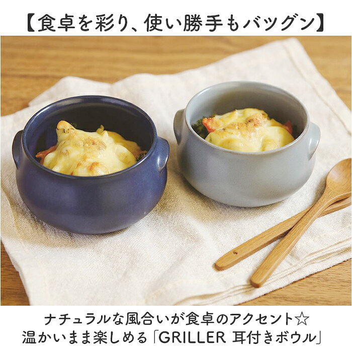 ボウル 耐熱 日本製 通販 グリラー GRILLER 耳付き スープボウル 耐熱ボウル 電子レンジ対応 お皿 食器 鉢 洋食器 グラタン皿 丸 シチューボウル デザートボウル シリアルボウル 直火ok 陶器 電子レンジok オーブンok 食器洗浄ok 乾燥機ok backyard-10367782 BACKYARD FAMILY ママタウン サンプル画像2