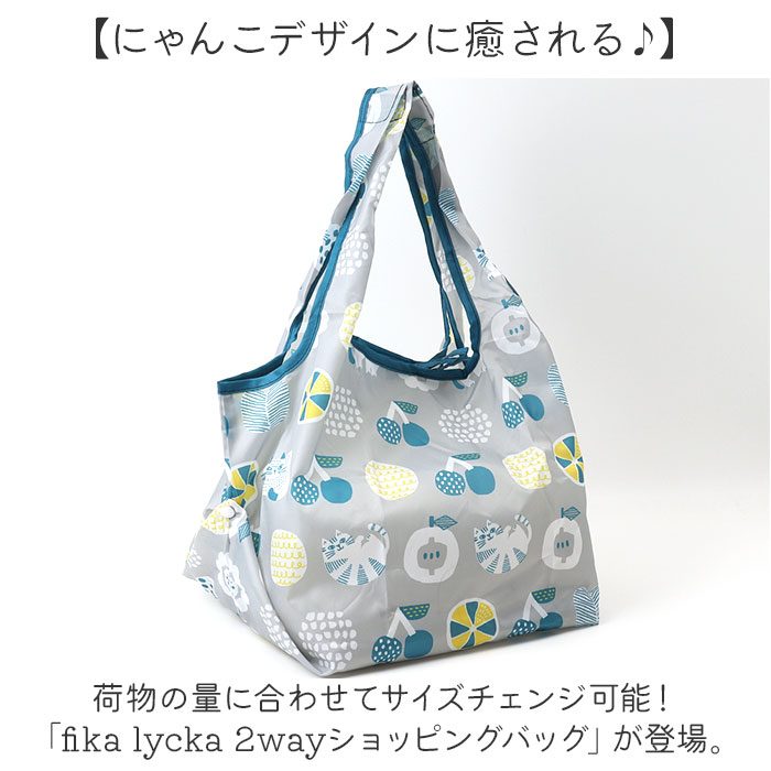 fikalycka エコバッグ フィーカリュッカ 通販 エコバック マイバッグ マイバック レディース 折りたたみ かわいい 2way マチ広 マチ付き コンパクト 可愛い おしゃれ 猫グッズ ネコ ねこ グッツ fika lycka 男女兼用バッグ 2