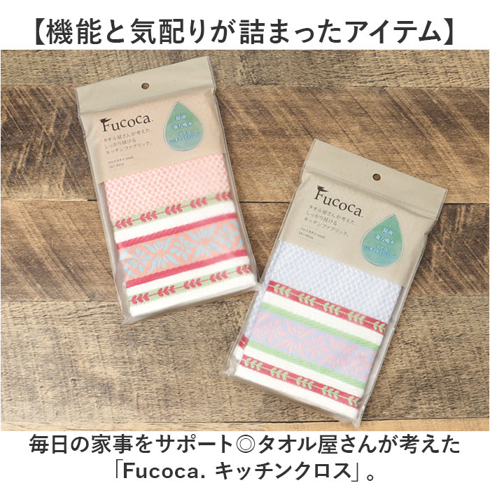 fucoca ふきん 通販 キッチンクロス 吸水 キッチンタオル 布巾 食器拭き 台拭き キッチン 台ふきん クロスタオル キッチンファブリック タオル クロス 日繊商工 フック付き ランチョンマット 新生活 かわいい おしゃれ 生活雑貨 キッチン雑貨 backyard-10367644 BACKYARD FAMILY ママタウン サンプル画像2