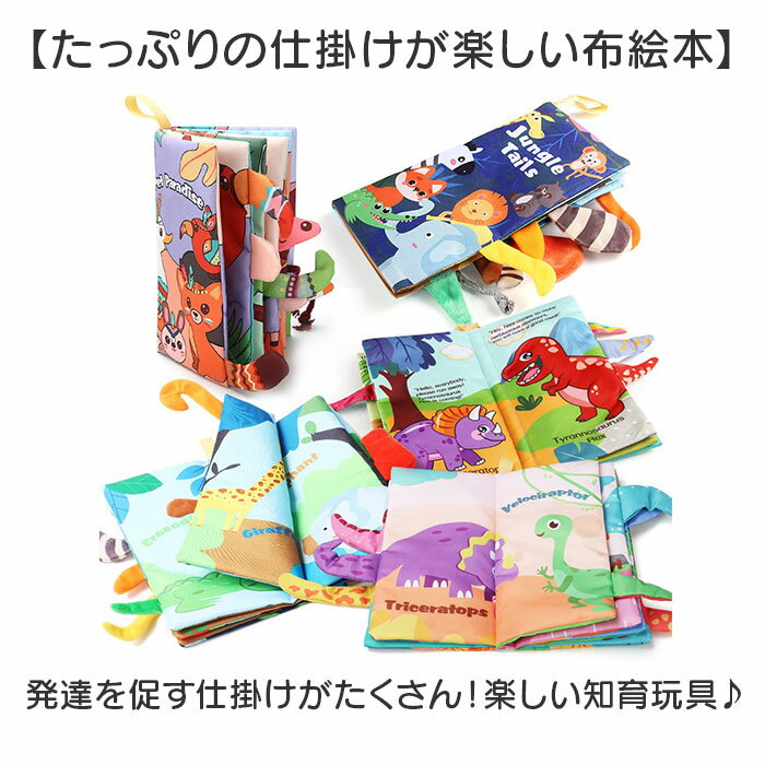 ベビー 知育おもちゃ 布絵本 通販 絵本 えほん しかけ絵本 布製 布 赤ちゃん おもちゃ 出産祝い ギフト 知育玩具 知育 玩具 女の子 男の子 贈りもの 贈物 布えほん かわいい 可愛い しかけ 仕掛け 仕掛け絵本 布のおもちゃ 2