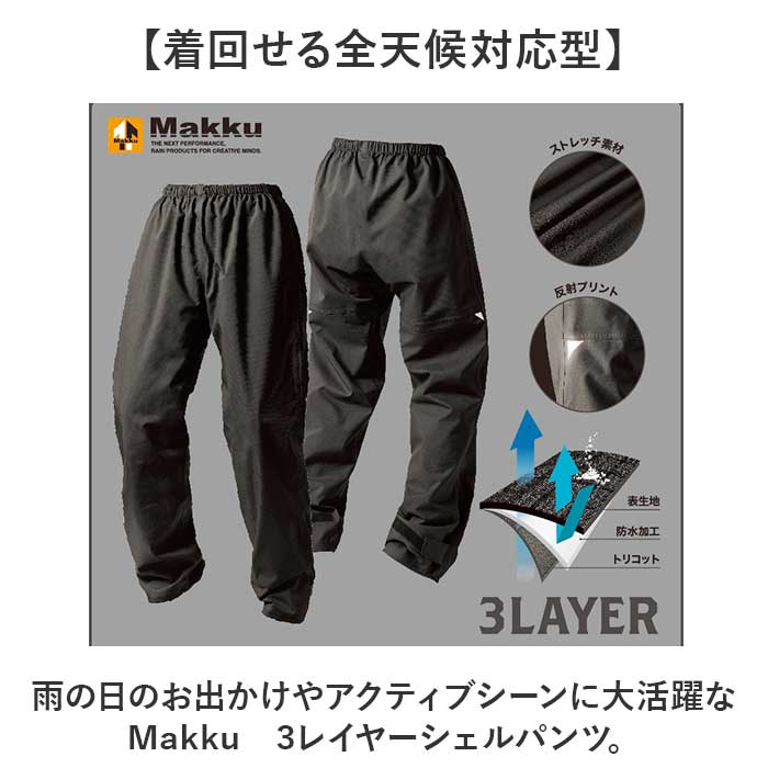 Makku マック レイン パンツ AS-995 通販 レインパンツ 雨具 レインウェア レインウエア 雨合羽 合羽 カッパ スリーレイヤーシェル 雨対策 無地 シンプル メンズ レディース 男女兼用 ユニセックス アウトドア 釣り 2