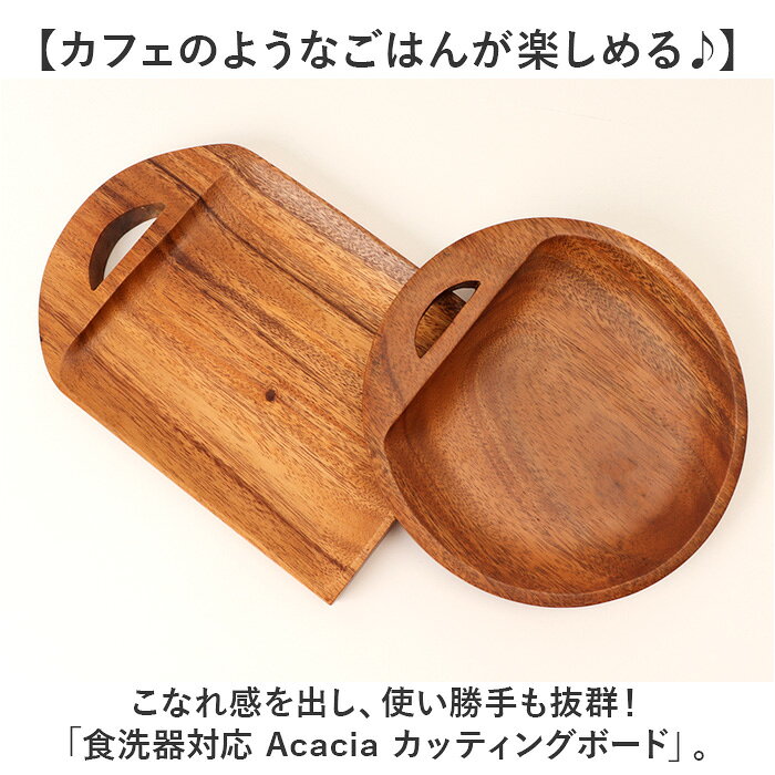 カッティングボード 木製 通販 まな板 食洗機対応 卓上まな板 まないた トレー トレイ プレート 食器 ウッドプレート 木製食器 盛り皿 皿 卓上 小さい 小さめ Acacia アカシア かのりゅう パン お菓子 カフェ風 北欧風 おしゃれ キッチン用品 backyard-10368060 BACKYARD FAMILY ママタウン サンプル画像2