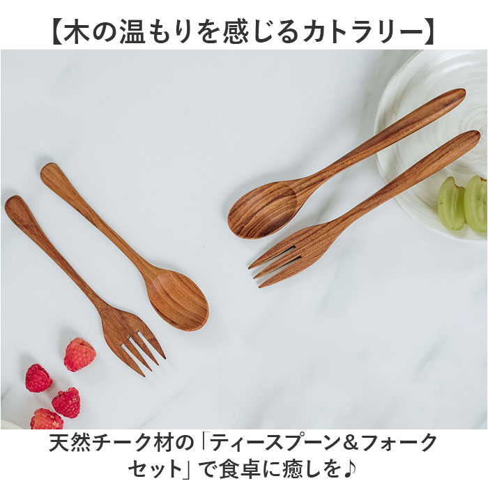 木製スプーン 木製フォーク セット 通販 ティースプーン フォーク スプーン デザートフォーク テーブルフォーク カトラリーセット 木製食器 テーブルウェア 木製 木 キッチン用品 洋食器 贈り物 ギフト ナチュラル おしゃれ かわいい backyard-10369791 BACKYARD FAMILY ママタウン サンプル画像2