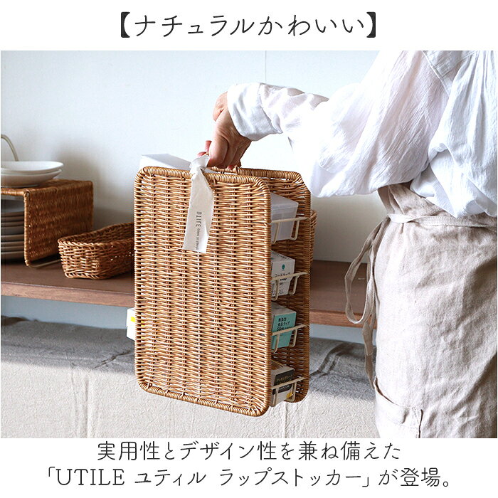 UTILE ユティル ストッカー ラップ 通販 ラップストッカー 収納かご 持ち手 持ち手付き 整理ケース 収納ボックス 縦型 スリム キッチン収納 洗える 収納 キッチン ナチュラル アルミホイル ホイルシート クッキングシート おしゃれ オシャレ backyard-10369736 BACKYARD FAMILY ママタウン サンプル画像2