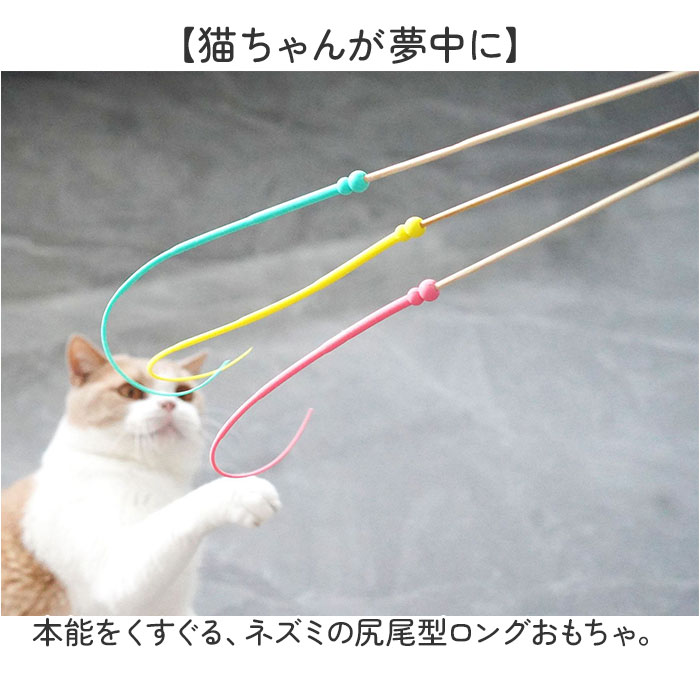 猫じゃらし ネズミの尻尾 通販 ねずみのしっぽ ねずみの尻尾 ネズミのしっぽ 猫用おもちゃ 鼠の尻尾 猫のおもちゃ ネコのおもちゃ おもちゃ オモチャ 運動不足 ストレス解消 猫 ネコ ねこ ペット用 ペット用品 猫用品 ネコ用品 ペットグッズ backyard-10370995 BACKYARD FAMILY ママタウン サンプル画像2