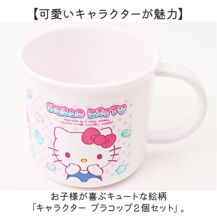 スケーター コップ 通販 日本製 キャラクター プラコップ 子供用 カップ プラスチック 子供用食器 食洗機対応 割れにくい 抗菌 食器 2個セット 200ml skater ke4aagw キッズ 子供 子ども 幼稚園 保育園 かわいい backyard-10369812 BACKYARD FAMILY ママタウン サンプル画像2