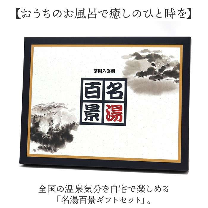 名湯百景 入浴剤 通販 詰め合わせ ギフト 薬用入浴剤 温泉の素 セット 入浴剤セット プレゼント 温泉 五洲薬品 お風呂グッズ バスグッズ バス用品 リラクゼーション お歳暮 敬老の日 母の日 父の日 贈り物 お祝い backyard-10370076 BACKYARD FAMILY ママタウン サンプル画像2