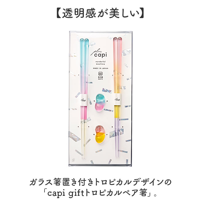 夫婦箸 箸置き セット 通販 日本製 夫婦 箸 ペア箸 23cm お箸セット お箸 ギフト ガラス箸置き ギフト 贈り物 箸のみ食洗機対応 プラスチック製 透明 クリア おしゃれ かわいい 大人 お揃い 結婚祝い 結婚 お祝い 和食器 食器 キッチン用品 backyard-10370398 BACKYARD FAMILY ママタウン サンプル画像2