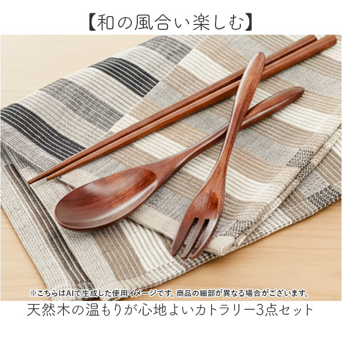 カトラリーセット 木製 通販 日本製 カトラリー セット 3点セット 箸 おはし 23cm 木のスプーン おしゃれ シンプル シック ナチュラル かわいい 可愛い オシャレセット 新生活 お祝い プチギフト 和食器 食器 キッチン用品 backyard-10370364 BACKYARD FAMILY ママタウン サンプル画像2