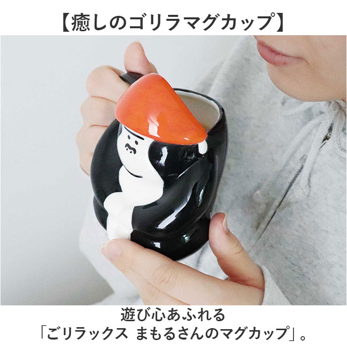 GORELAX ごリラックス マグカップ キャラクター 通販 日本製 カップ コップ まもるさんのマグカップ ペンスタンド 置物 置き物 キャラ かわいい 可愛い レディース メンズ ゴリラ コーヒー ギフト 贈りもの キッチン用品 雑貨 backyard-10370496 BACKYARD FAMILY ママタウン サンプル画像2