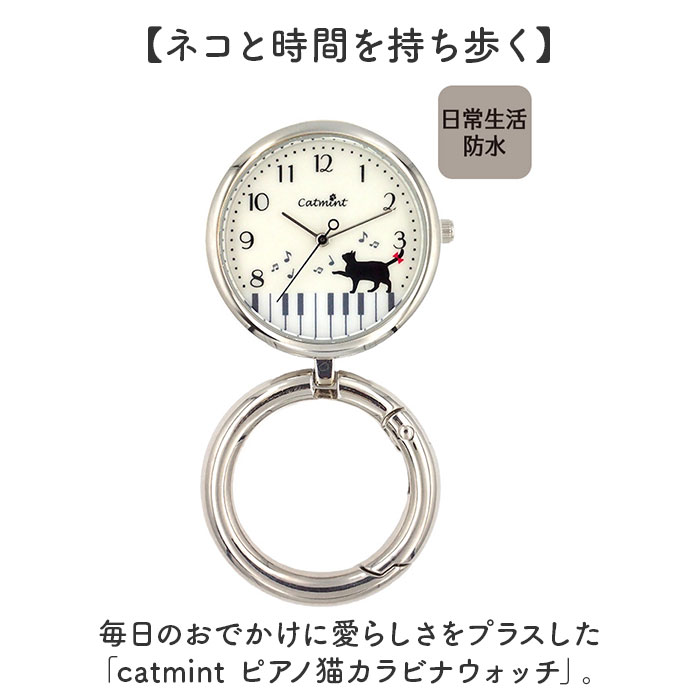 catmint キャットミント カラビナ 時計 レディース 通販 カラビナウォッチ カラビナ時計 置時計 置き時計 カラナビ付き時計 キーホルダー カラビナ付き アナログ スタンド 置ける 猫 ねこ ネコ ピアノ 鍵盤 かわいい 可愛い 贈り物 ギフト backyard-10384785 BACKYARD FAMILY ママタウン サンプル画像2