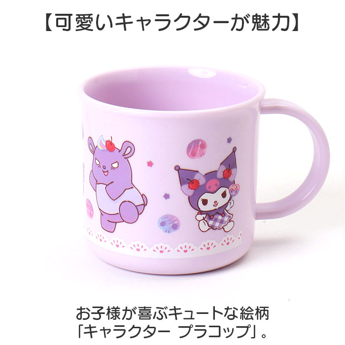 食洗機対応 こども コップ 通販 日本製 プラコップ 200ml マグカップ 子供用コップ 子ども用コップ キッズ 歯磨きコップ 歯みがきコップ キャラクター 幼稚園 保育園 小学校 男の子 女の子 プラスチック製 子ども用食器 キッズ用食器 かわいい backyard-10370383 BACKYARD FAMILY ママタウン サンプル画像2