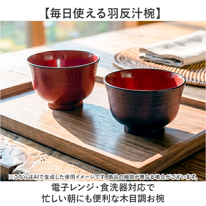 汁椀 食洗機対応 日本製 通販 味噌汁椀 味噌汁茶碗 吸い物椀 吸物椀 お椀 味噌汁 お吸い物 碗 ボウル 羽反椀 羽反汁椀 電子レンジ対応 11cm レンジ 食洗器 和食器 食器 キッチン用品 backyard-10389972 BACKYARD FAMILY ママタウン サンプル画像2