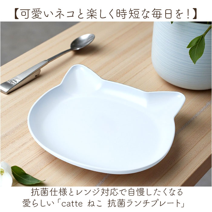 日本製 ランチプレート catte 通販 子ども食器 キッズ 猫 ネコ ワンプレート お皿 食器 子ども 抗菌 すくえる おしゃれ かわいい 子供用食器 食洗機対応 電子レンジ対応 割れにくい ベビー 赤ちゃん ギフト 贈り物 取り皿 出産祝い backyard-10371138 BACKYARD FAMILY ママタウン サンプル画像2