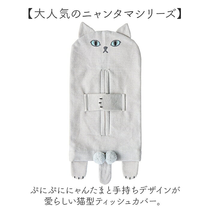 ティッシュカバー アンドパッカブル 通販 ニャンタマティッシュカバー ティッシュケース おしゃれ かわいい 猫 ねこ ネコ ティッシュ AND PACKABLE コンパクト インテリア雑貨 リビング 寝室 ギフト 贈り物 贈り物 アニマルモチーフ 動物 backyard-10371434 BACKYARD FAMILY ママタウン サンプル画像2