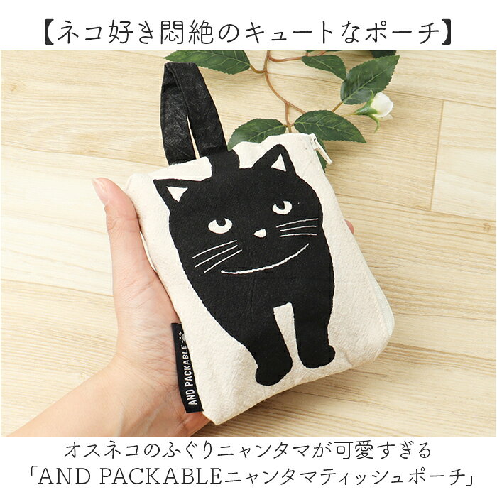 ティッシュポーチ AND PACKABLE 通販 ティッシュ入れ ポーチ ミニポーチ 猫 ねこ ネコ 小物入れ かわいい コスメポーチ ポケットティッシュポーチ メイクポーチ おしゃれ 化粧ポーチ コンパクト ポケットティッシュケース 携帯 持ち歩き アニマル backyard-10371435 BACKYARD FAMILY ママタウン サンプル画像2