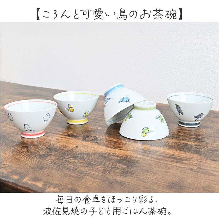 茶碗 子供 おしゃれ 通販 子ども こども 小さめ 可愛い 茶わん 子ども食器 ごはん茶碗 ご飯茶碗 日本製 波佐見焼 シンプル キャラクター 男の子 男子 女子 女の子 かわいい キッチン雑貨 ギフト 贈りもの 贈り物 お祝い 誕生日 記念日 男性 女性 backyard-10372329 BACKYARD FAMILY ママタウン サンプル画像2