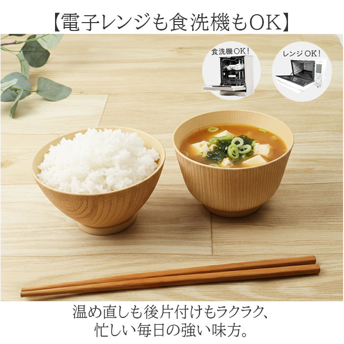 お椀 食洗機対応 通販 日本製 抗菌 カノー 汁椀 茶碗 お茶碗 味噌汁椀 茶わん 飯碗 おわん ボウル スープボウル 和食器 食器 電子レンジ対応 食洗器 レンジ 対応 軽い 割れにくい 木目調 大人用 シンプル おしゃれ backyard-10371043 BACKYARD FAMILY ママタウン サンプル画像3