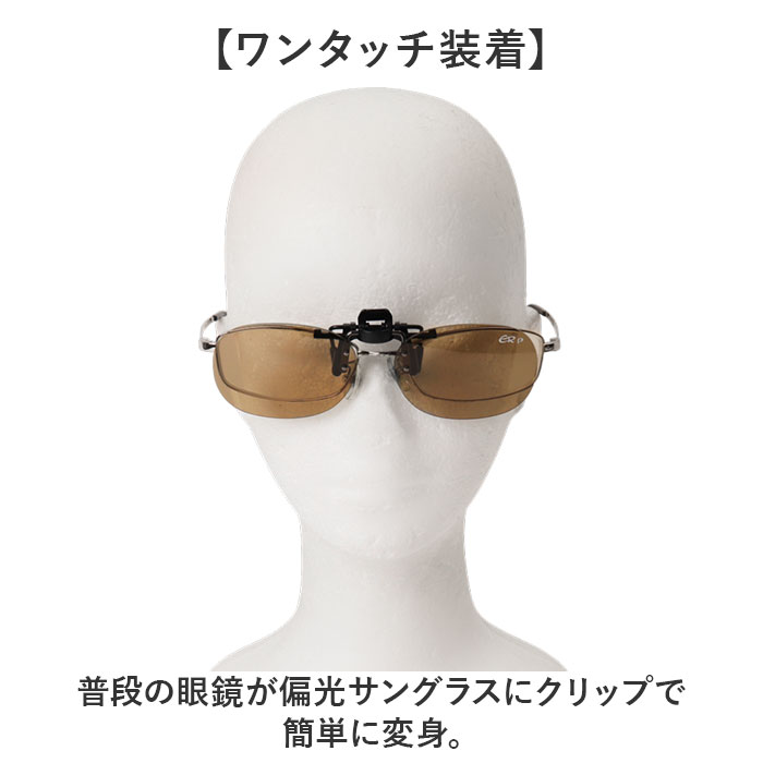 クリップサングラス BV-27 通販 サングラス レンズ 偏光サングラス 偏光グラス クリップ エロイコ クリップ式 クリップオン 跳ね上げ 偏光 小ぶり ワンタッチ取付 取付簡単 メガネの上からサングラス メンズ レディース かっこいい おしゃれ ベーシック