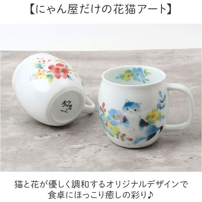 セラミック藍 マグカップ 通販 日本製 マグ カップ 美濃焼 磁器 湯呑み コップ 和食器 食器 にゃん屋 花猫 ネコ ねこ ギフト 贈り物 誕生日 家族 結婚記念日 夫婦 お揃い 古希 還暦祝い 可愛い かわいい おしゃれ backyard-10371292 BACKYARD FAMILY ママタウン サンプル画像3