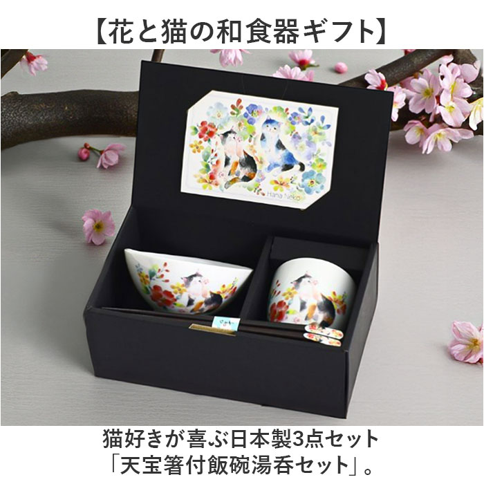 茶碗 セット 通販 日本製 飯碗 湯呑み お茶碗 お箸 ご飯茶碗 箸付き 箸 和食器 食器 セラミック藍 花猫 ネコ ねこ ギフト 贈り物 母の日 女性 誕生日 結婚記念日 両親 還暦祝い 可愛い かわいい おしゃれ backyard-10371291 BACKYARD FAMILY ママタウン サンプル画像2