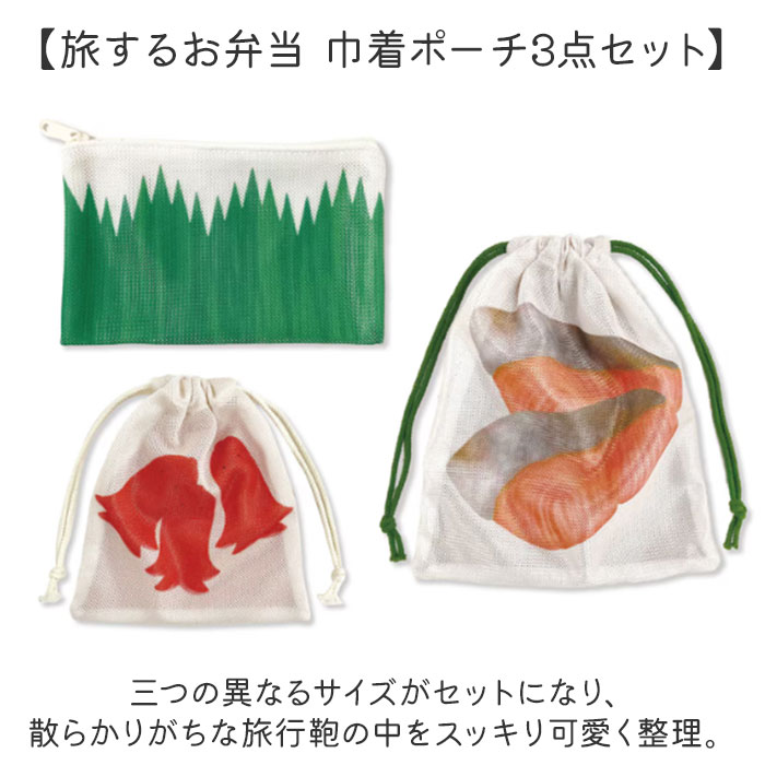旅するお弁当 巾着袋 通販 旅行 袋 トラベルポーチ セット 収納袋 小物入れ 収納 ポーチ トラベル収納バッグ トラベルグッズ 衣類仕分け 衣類収納 旅行グッズ 便利 中学生 高校生 修学旅行 かわいい 可愛い おしゃれ ギフト 贈り物 backyard-10372679 BACKYARD FAMILY ママタウン サンプル画像2